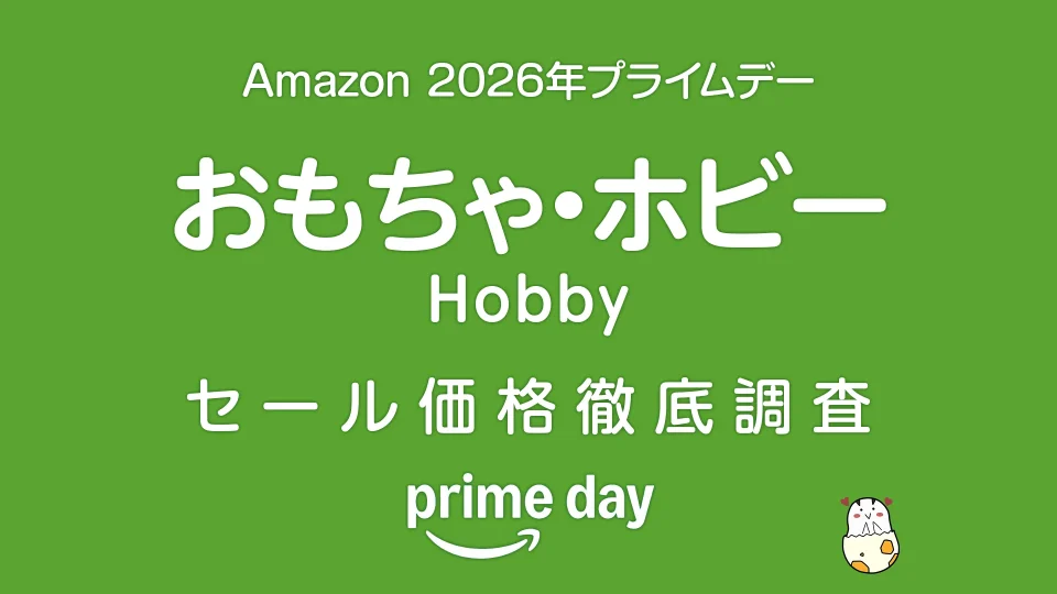 【プライムデー2026】 おもちゃ・ホビーセール品リスト 過去1年の価格と比較・調査