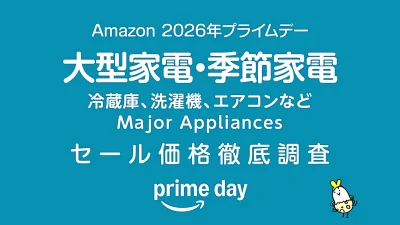 【プライムデー2026】大型家電・季節家電 冷蔵庫・洗濯機・エアコンなど セール価格徹底調査 過去1年の最安値と比較 記事サムネイル