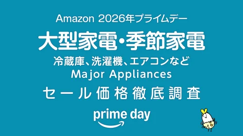 【プライムデー2026】大型家電・季節家電 冷蔵庫・洗濯機・エアコンなど セール価格徹底調査 過去1年の最安値と比較