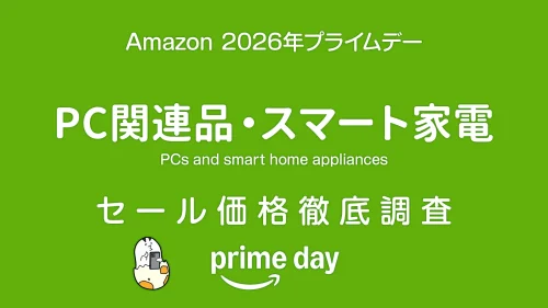 【プライムデー2026】 PC関連品、Apple製品、スマート家電 セール品リスト 過去1年の価格と比較・調査