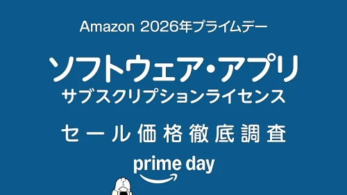 【プライムデー2026】ソフトウェア・サブスクライセンス Adobe、マイクロソフトなどセール価格調査
