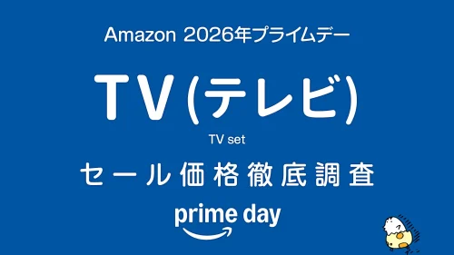 プライムデー2026 TV（テレビ） セール価格徹底調査 過去1年の最安値と比較
