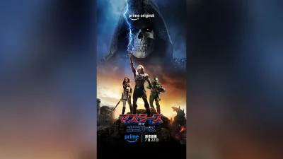 映画『マスターズ・オブ・ユニバース』 7月22日正午よりAmazonプライムビデオ 見放題独占配信開始！ 劇場公開から1ヶ月半。予告動画・場面写真あり 記事サムネイル
