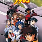 機動戦艦ナデシコ 画像 1