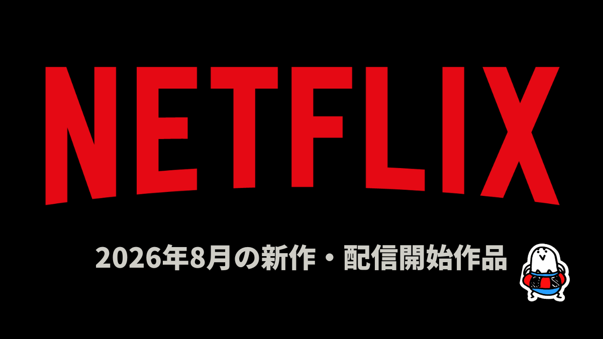 Netflix 2026年8月配信作品一覧 アニメ映画『リボンヒーロー』『ホウセンカ』、中島健人主演ドラマ『SとX』ほか、オリジナルは45作品