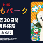 Amazonプライム・ビデオ サブスク『NHKこどもパーク』無料期間が7日間→30日間に 8/16まで