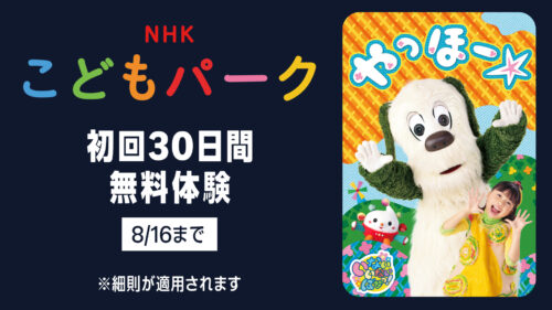 Amazonプライム・ビデオ サブスク『NHKこどもパーク』無料期間が7日間→30日間に 8/16まで