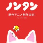 ノンタン（2026年発表新作） 画像 1