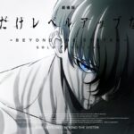劇場版 俺だけレベルアップな件 -Beyond the System- 画像 1