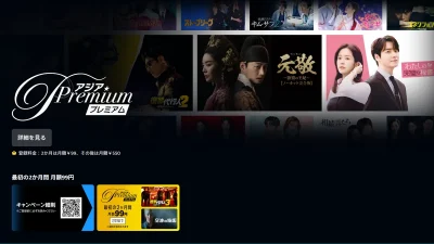 Amazonプライムビデオ『アジアPremium』チャンネル 最初の2か月：月額99円となるキャンペーン開催 7月31日申込まで 記事サムネイル