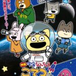 映画「宇宙なんちゃら こてつくん」うっかり出てきた宇宙人を探せ！ 画像 1