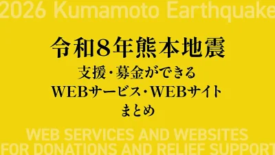 『令和8年熊本地震』 被害を受けた方、自治体への支援・募金ができるWEBサービス・WEBサイト まとめ 記事サムネイル