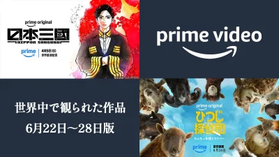 Amazonプライムビデオ 6月22日～28日に世界中で観られた上位10作品 『ひつじ探偵団』が映画で1位！ アニメ『日本三國』は2週連続でランクイン 記事サムネイル