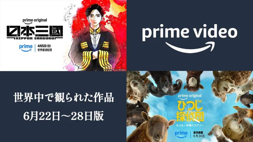 Amazonプライムビデオ 6月22日～28日に世界中で観られた上位10作品 『ひつじ探偵団』が映画で1位！ アニメ『日本三國』は2週連続でランクイン