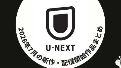 U-NEXT 2026年7月配信作品一覧 『VIVANT』第2シーズン独占見放題配信開始！ 新着配信97作以上！ 夏アニメ/ライブも充実 記事サムネイル