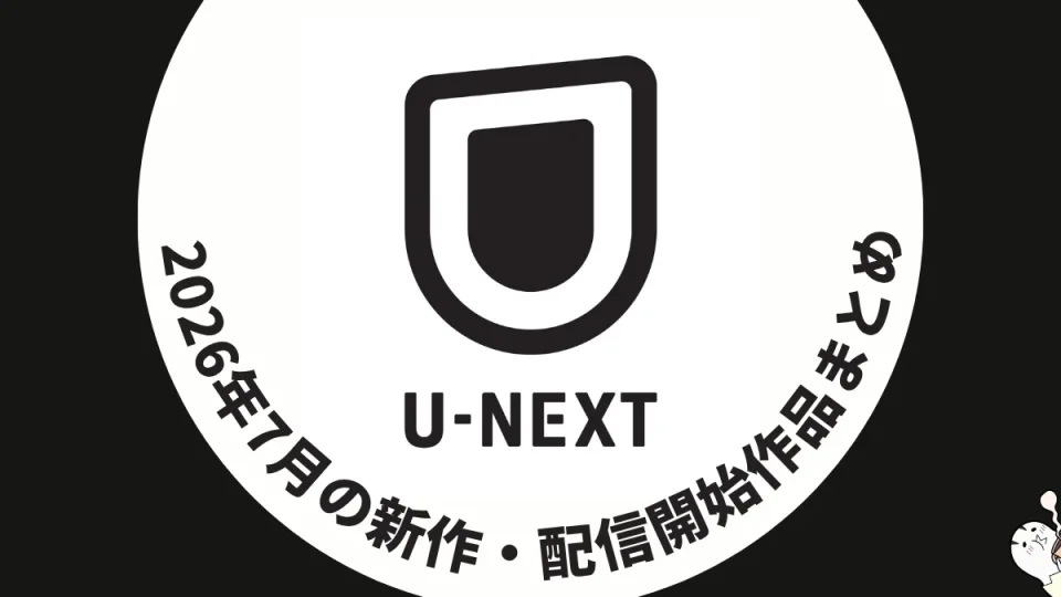 U-NEXT 2026年7月配信作品一覧