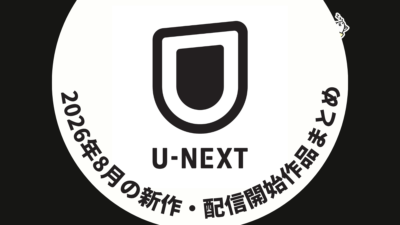 U-NEXT 2026年8月配信作品一覧 『ヒーテッド・ライバルリー』『ALL YOU NEED IS KILL』など新着続々！ 『Esports World Cup』グランドファイナル配信も 記事サムネイル