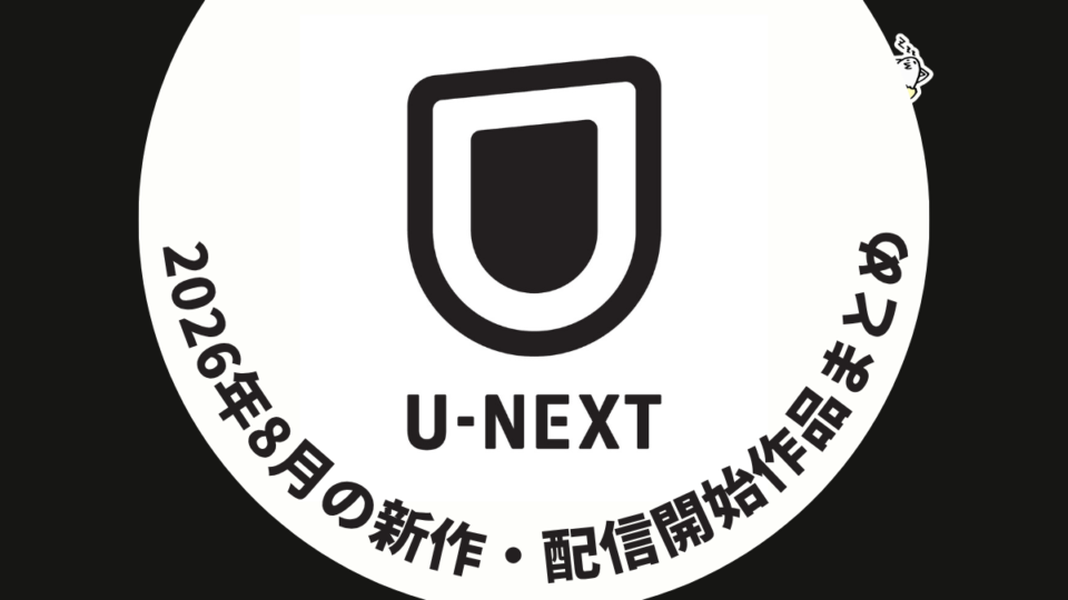 U-NEXT 2026年8月配信作品一覧 『ヒーテッド・ライバルリー』『ALL YOU NEED IS KILL』など新着続々！ 『Esports World Cup』グランドファイナル配信も