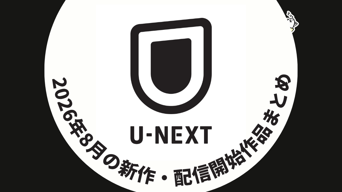U-NEXT 2026年8月配信作品一覧 『ヒーテッド・ライバルリー』『ALL YOU NEED IS KILL』など新着続々！ 『Esports World Cup』グランドファイナル配信も