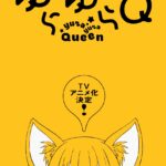ゆらゆらQ 画像 1