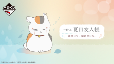 一番くじ『夏目友人帳 雨の日も、晴れの日も。』 8月18日17:00よりオンライン販売スタート ラストワン賞は、ニャンコ先生の日焼けぬいぐるみ 記事サムネイル