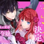 悪党一家の愛娘、転生先も乙女ゲームの極道令嬢でした。 画像 1