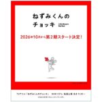 ねずみくんのチョッキ 第2期 画像 1