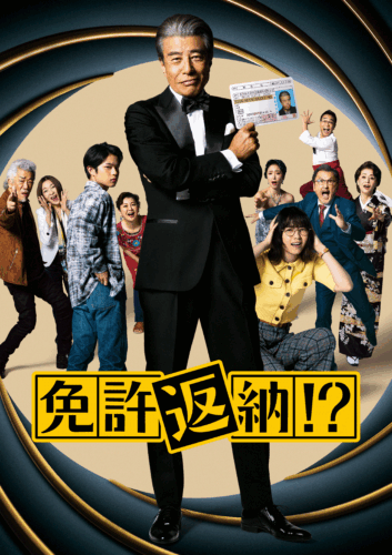 免許返納!?