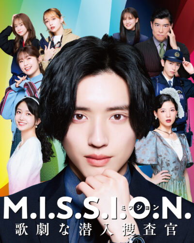M.I.S.S.I.O.N. 歌劇な潜入捜査官