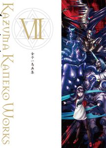 金子一馬画集 VII