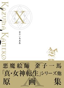 金子一馬画集 X