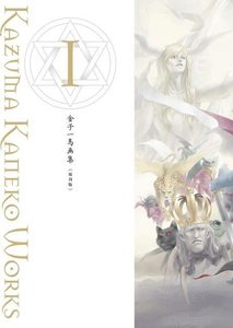 金子一馬画集 I 復刊版