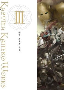 金子一馬画集 III 復刊版