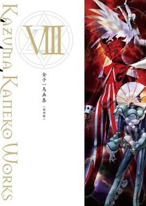 金子一馬画集 VIII 復刊版