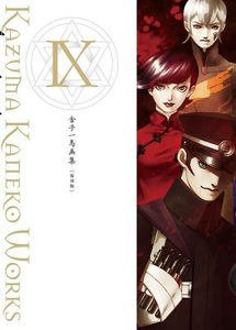 金子一馬画集 IX 復刊版