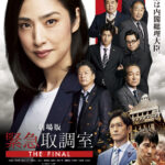 劇場版　緊急取調室 THE FINAL 画像 1