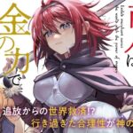 追放された商人は金の力で世界を救う 画像 1