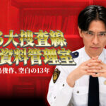 踊る大捜査線捜査資料管理室～青島俊作、空白の１３年～ 画像 1