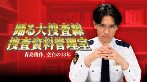踊る大捜査線捜査資料管理室～青島俊作、空白の１３年～