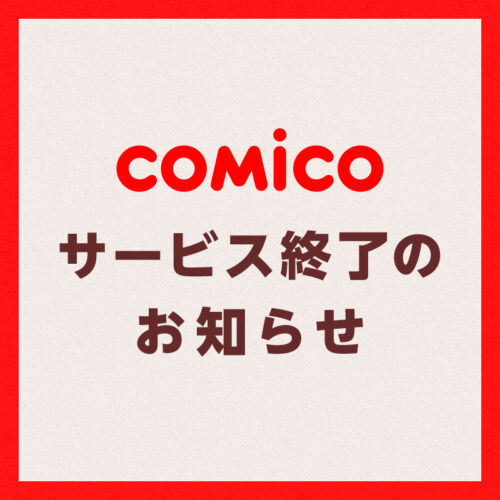 『comico』が2027年1月でサービス終了