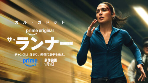 Prime Original『ザ・ランナー』
