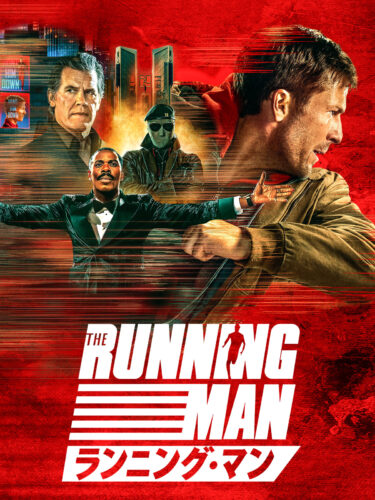 ランニング・マン