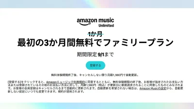 Amazon Music 最大6人同時利用できる『Unlimited ファミリープラン』の無料お試し期間が30日→3か月となるキャンペーン開催 2026年9月1日まで 記事サムネイル