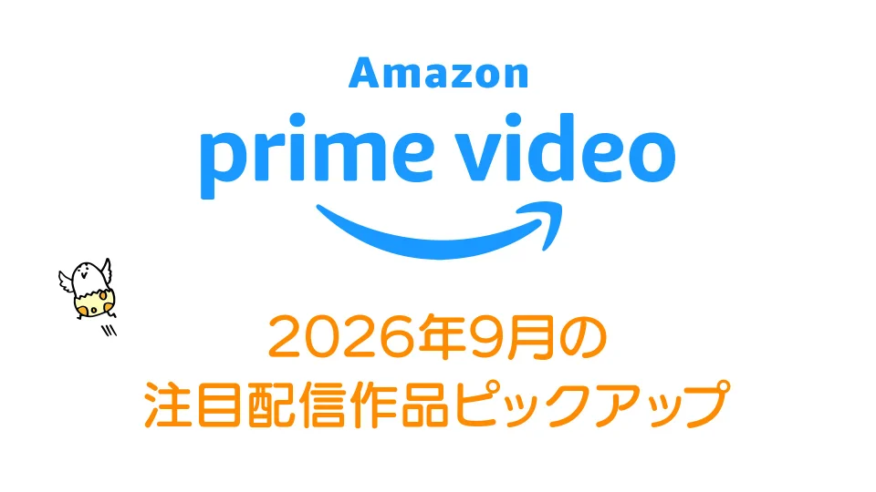 Amazonプライムビデオ 2026年9月配信の注目作品ピックアップ！ 『チェンソーマン レゼ篇』『劇場版 緊急取調室 THE FINAL』など続々！　