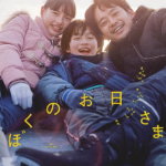ぼくのお日さま 画像 1
