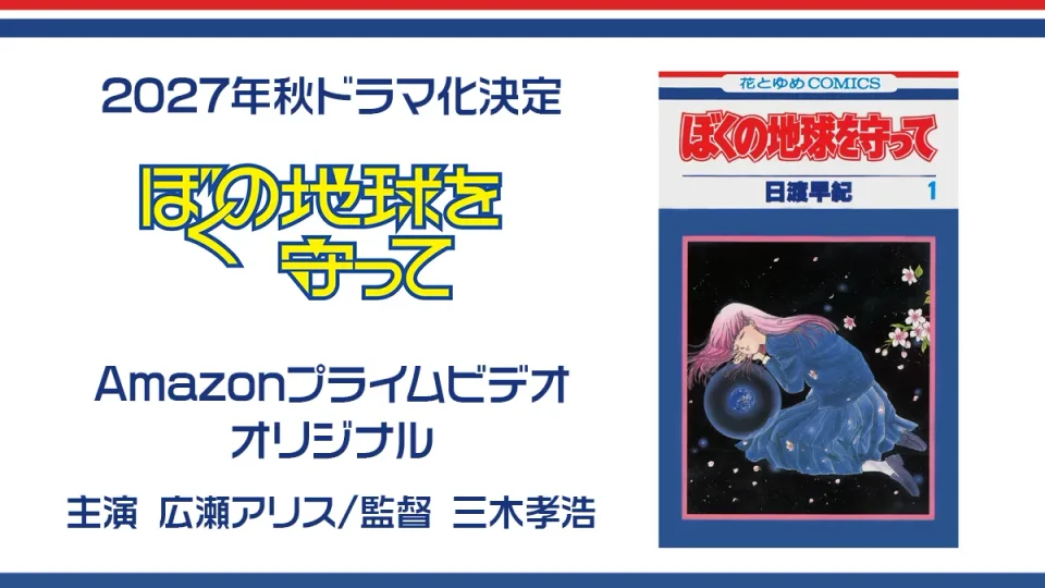 実写ドラマ『ぼくの地球を守って』 Amazonプライムビデオにて2027年秋・独占配信決定 主演・広瀬アリス