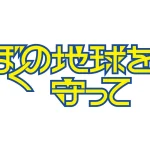 ぼくの地球を守って 画像 1