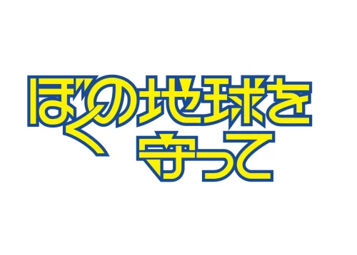 主演・広瀬アリス SF少女漫画の金字塔『ぼくの地球を守って』が初の実写ドラマ化