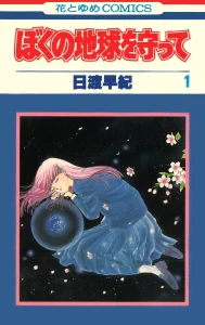 ぼくの地球を守って 原作書影
