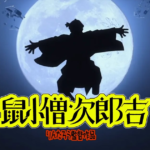 鼠小僧次郎吉 画像 1